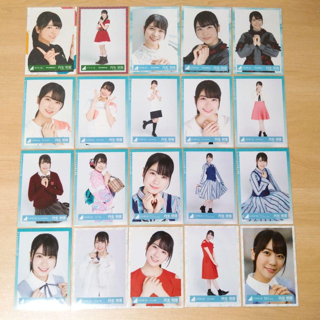 日向坂46 丹生明里 生写真 まとめ売り セット売り