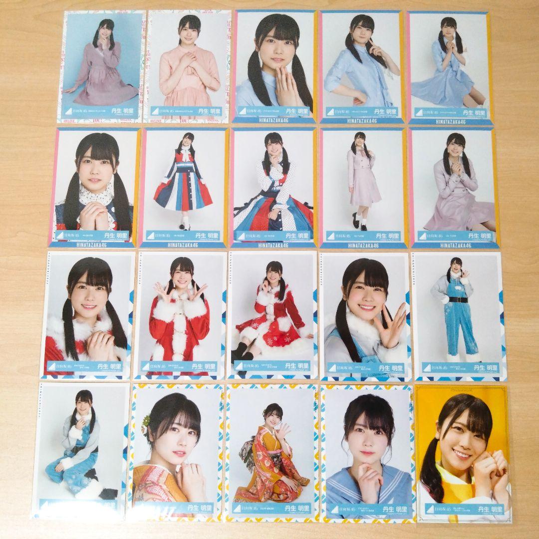 日向坂46 丹生明里 生写真 まとめ売り セット売り
