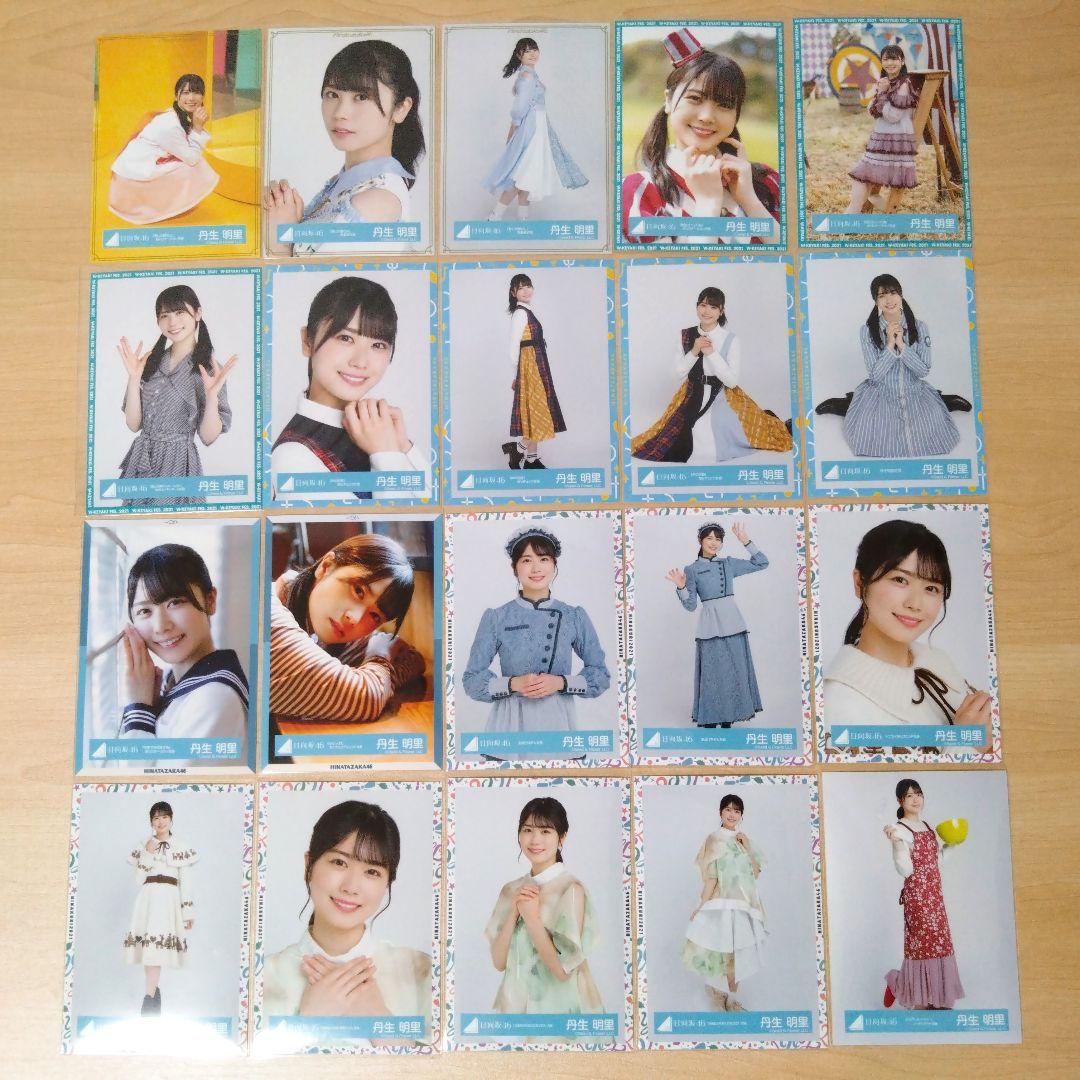 日向坂46 丹生明里 生写真 まとめ売り セット売り