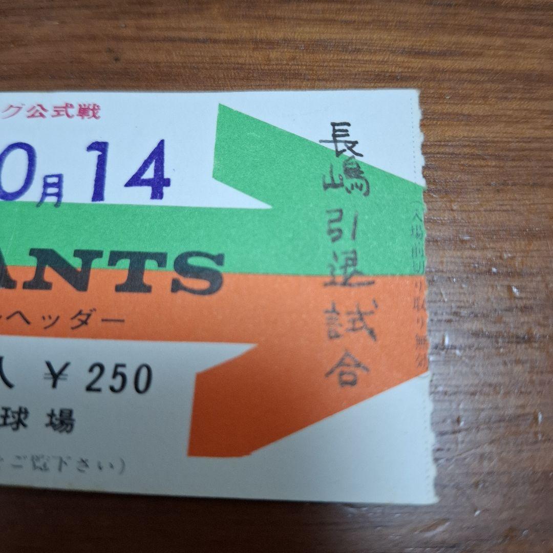『書き込み有り』長嶋茂雄　引退試合チケット半券