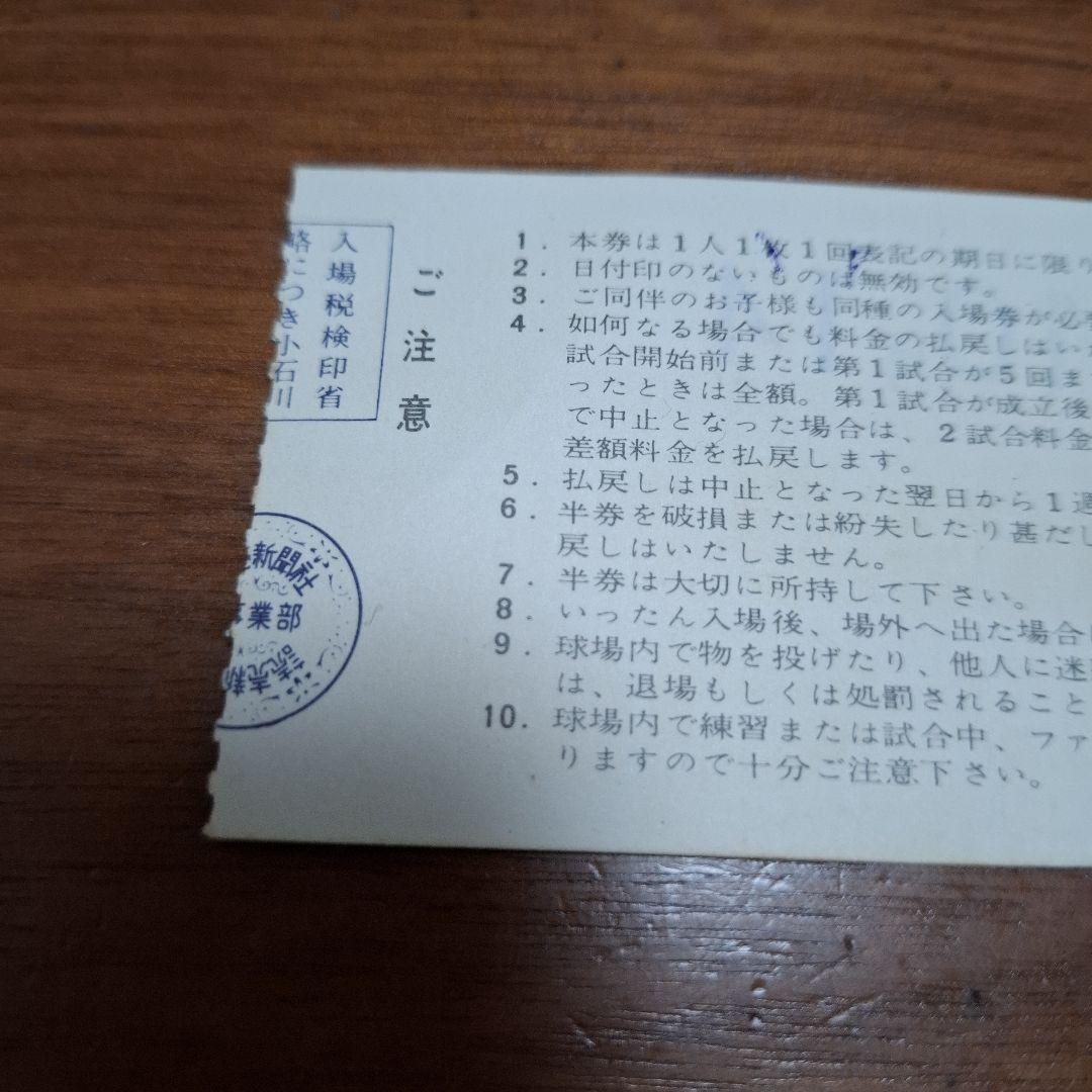 『書き込み有り』長嶋茂雄　引退試合チケット半券