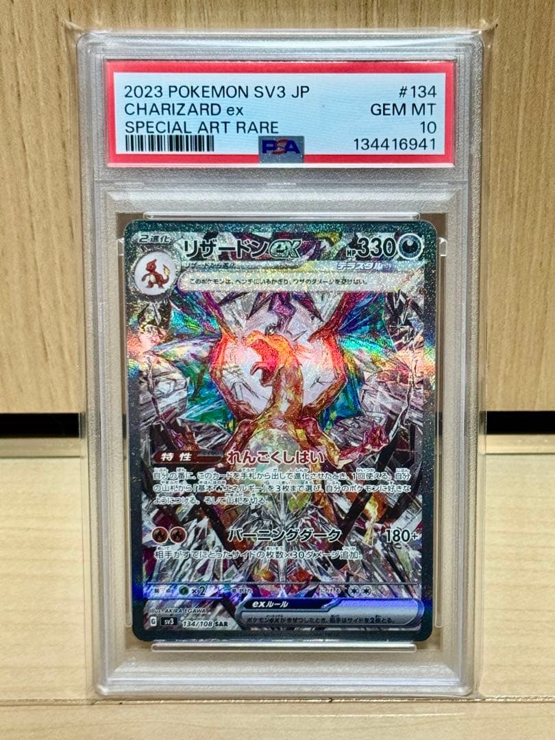 PSA10 リザードンex SAR SV3 黒炎の支配者 134/108