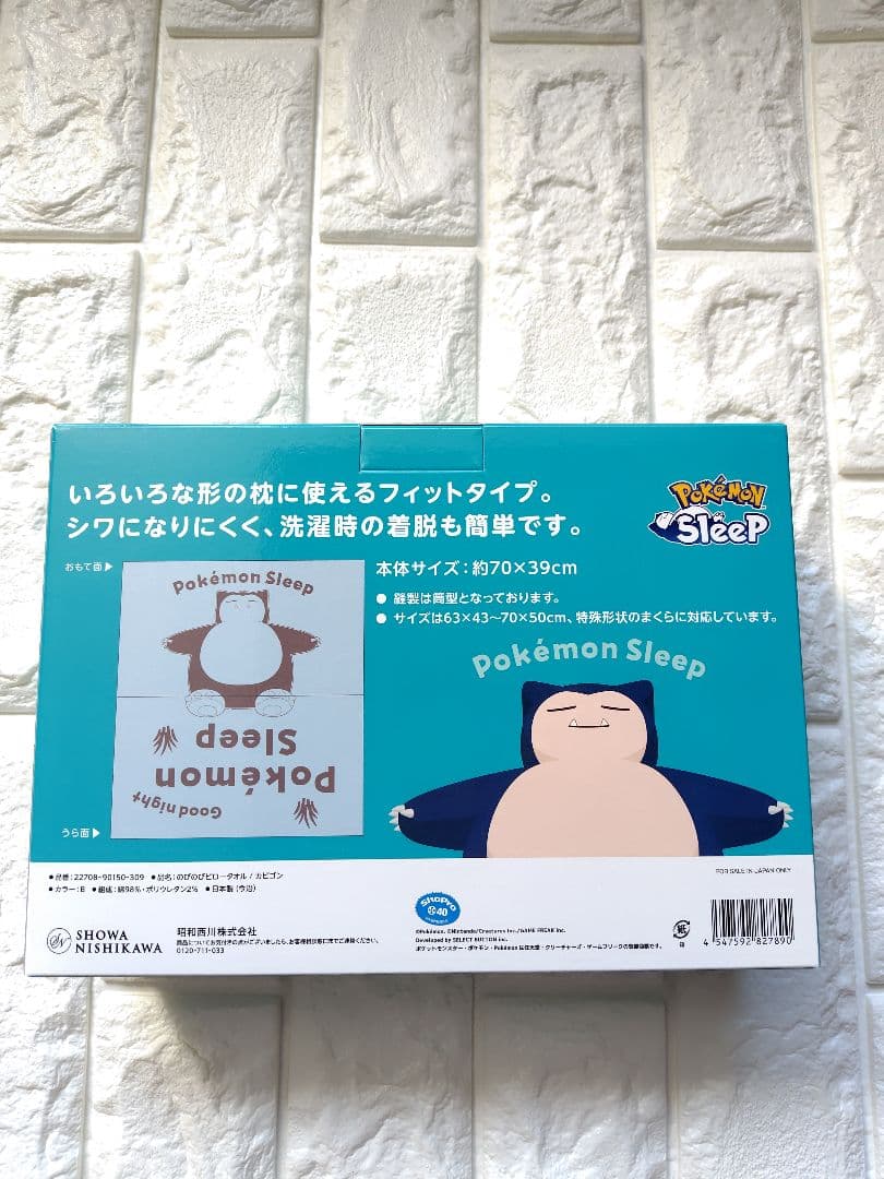 昭和西川 ポケモンスリープコラボ のびのびピロータオル カビゴン1点