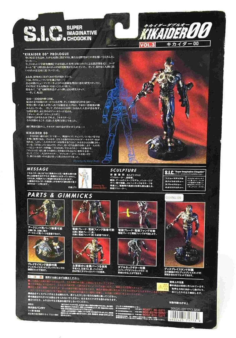 S.I.C. Vol.3　キカイダー00＋ Vol.2 ビジンダー　セット