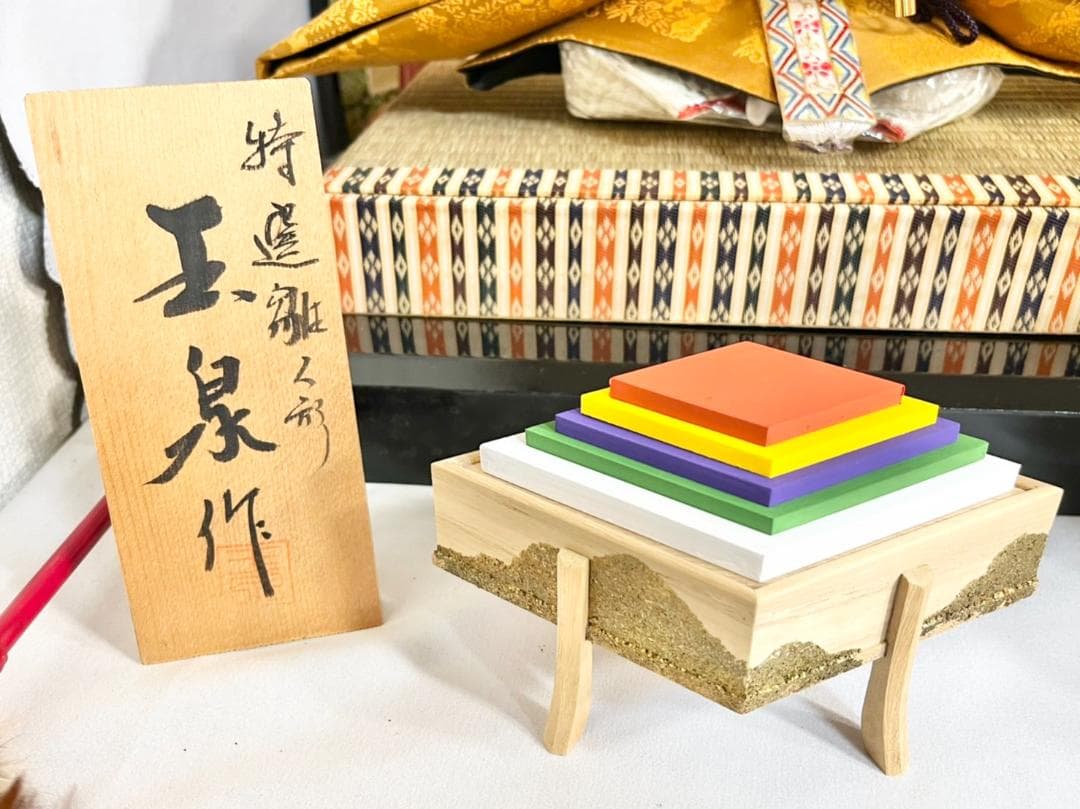 正絹 黄櫨染 特選雛人形 玉泉作 雛人形 親王飾り