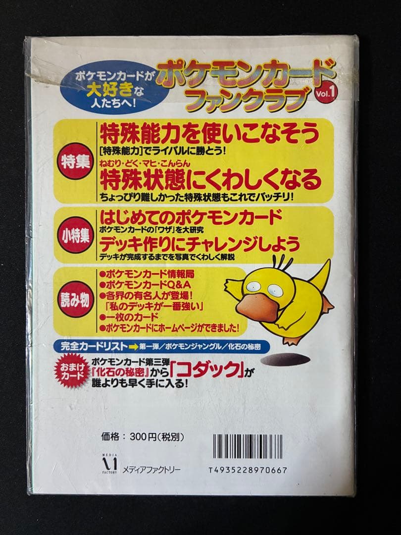 ポケモンカードファンクラブ Vol.1 未開封　コダック