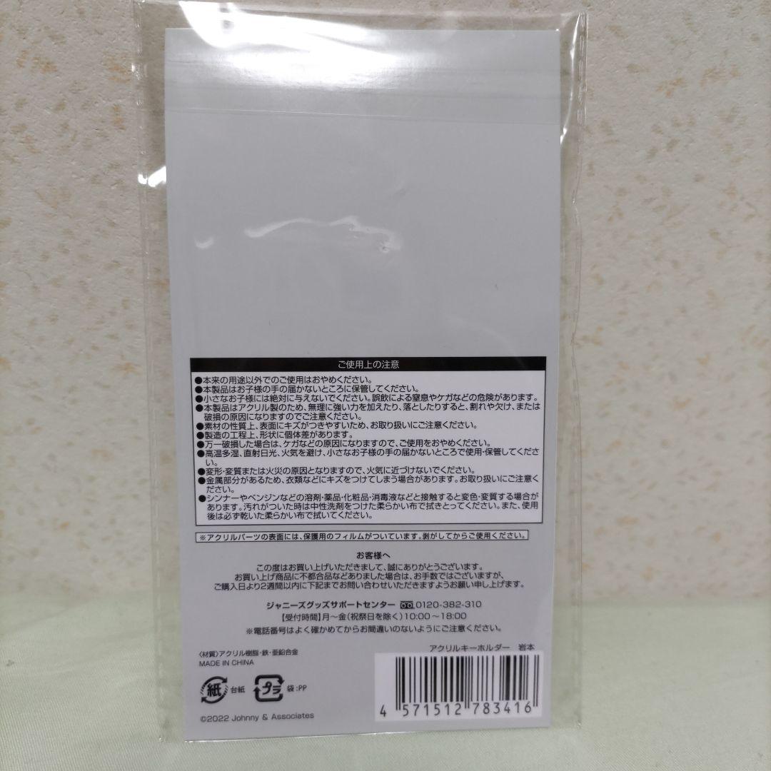 【早い者勝ち❗️】Man 岩本照 すのチル ぬいぐるみ キーホルダー