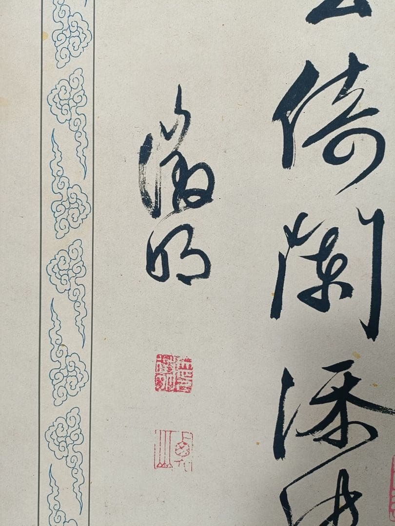 【文征明】书法 中国画 掛け軸 水墨画 和室 玄関 茶室 壁掛け 美術品