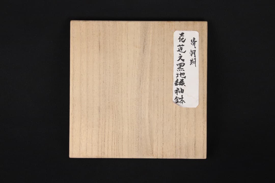 中国美術　清時代 乾隆　黒地緑彩　折枝花紋　碗　古陶磁　箱付 ENL29-6