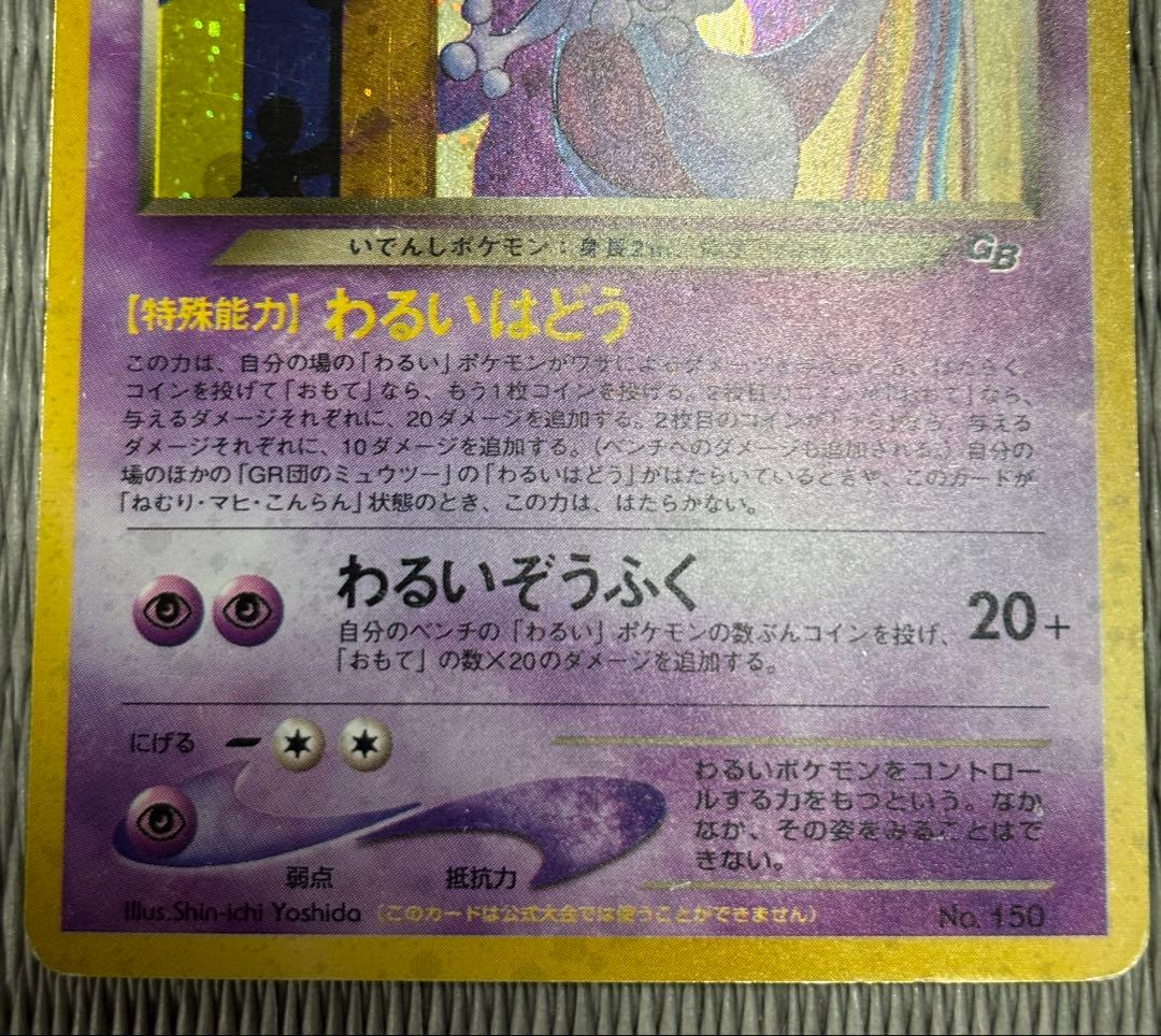 ルギア & GR団のミュウツー セット　旧裏