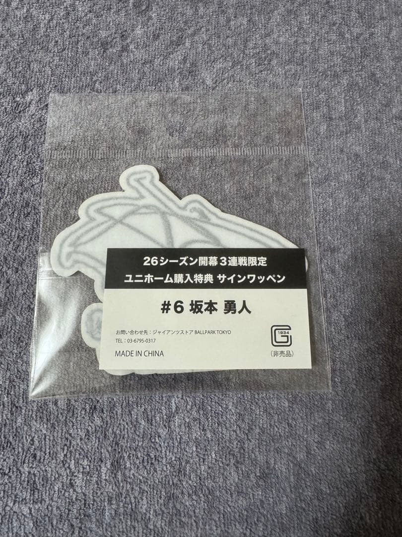 ジャイアンツ　坂本勇人　サインワッペン