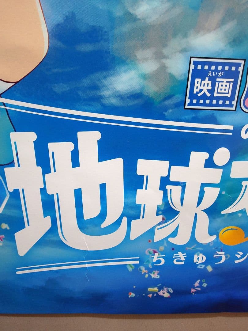 【貴重・レア】映画『ドラえもん　のび太の地球交響楽 』劇場用　ポスター　B2