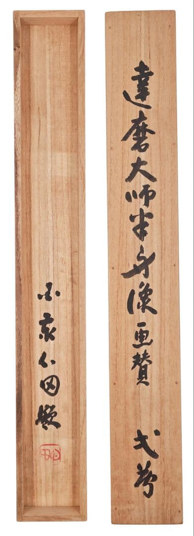 掛軸 国泰寺派管長【稲葉心田】『廓然無聖 達磨大師半身像 画賛』紙本 共箱 茶掛