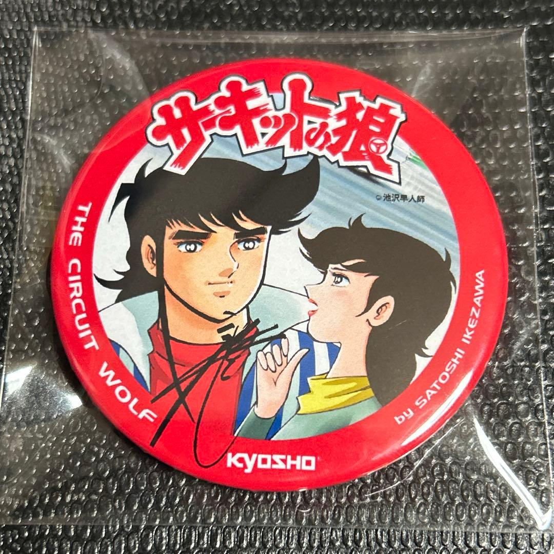 激レア　サーキットの狼　サイン　缶バッジ