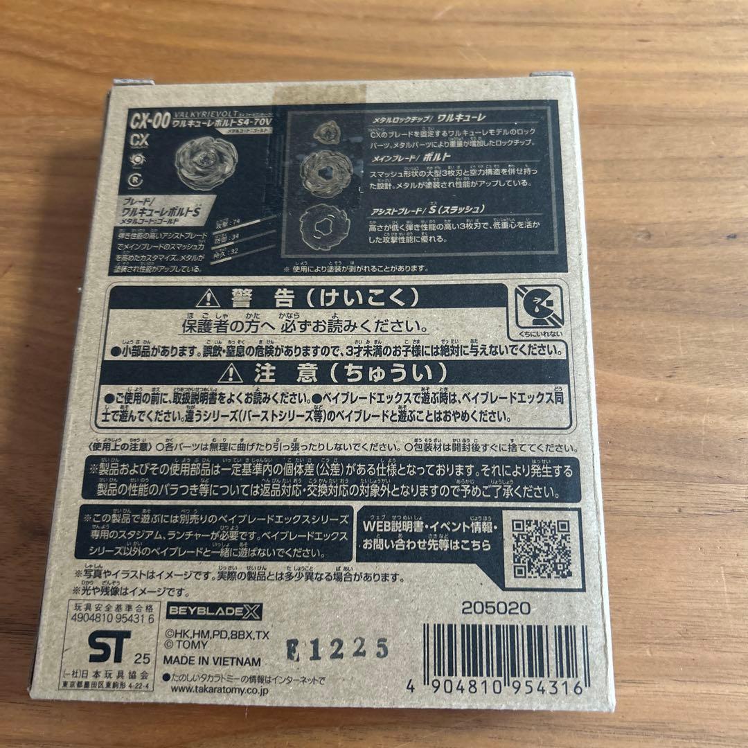 【新品未開封】ベイブレードX CX-00ワルキューレボルト　S4-70V