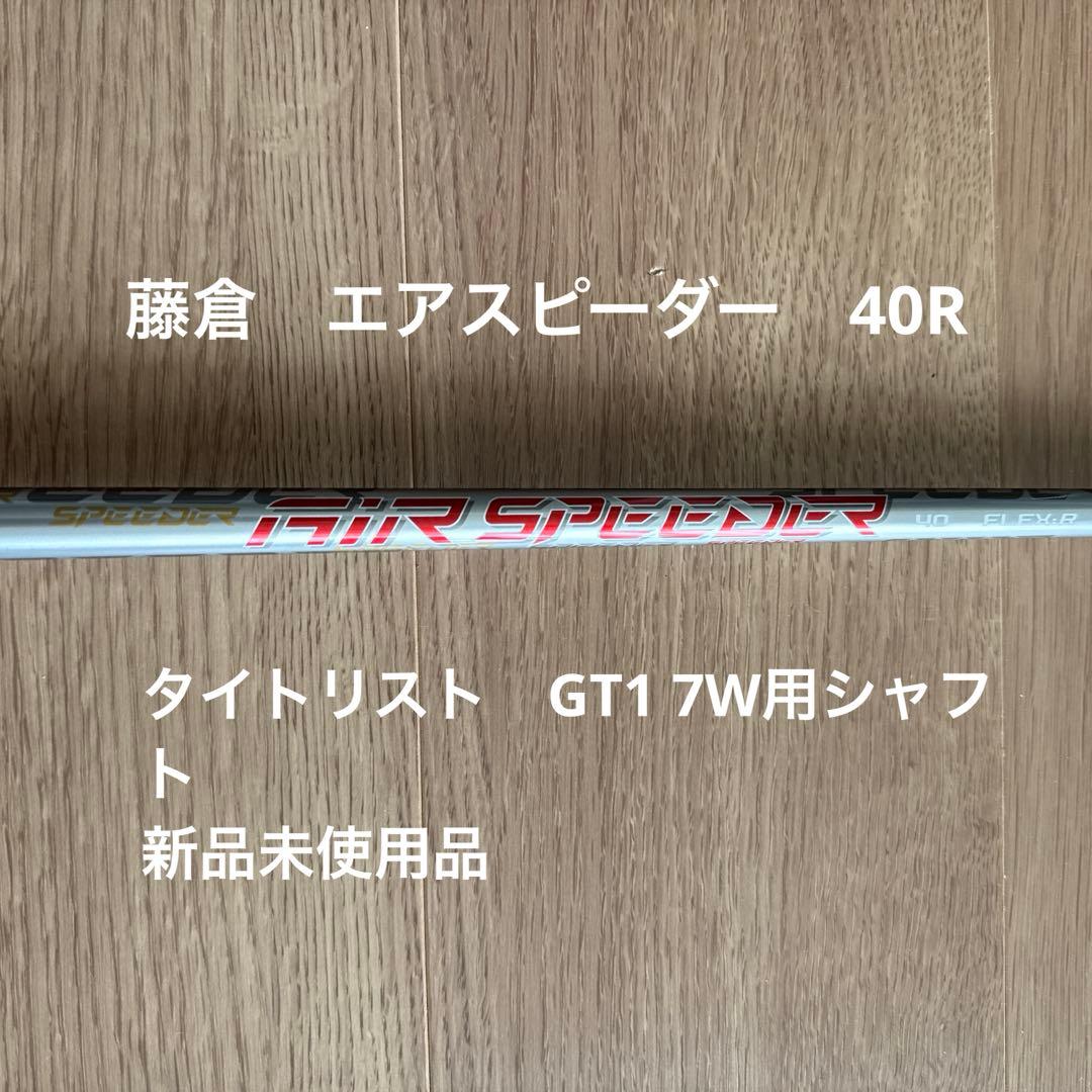 新品　藤倉　エアスピーダー　40Rシャフト　7w用タイトリストスリーブ付き