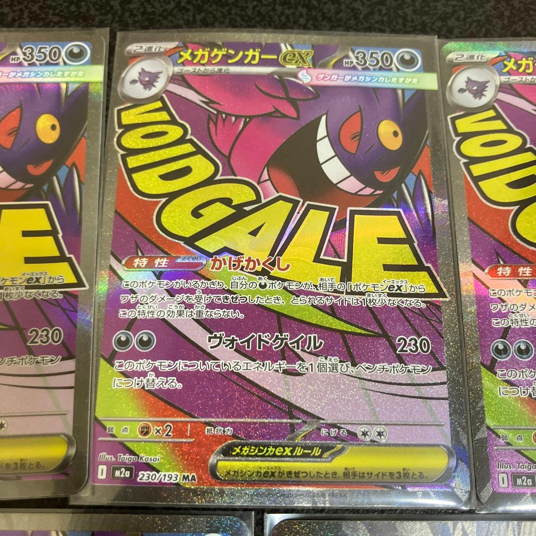 メガゲンガーex MA５枚セット
