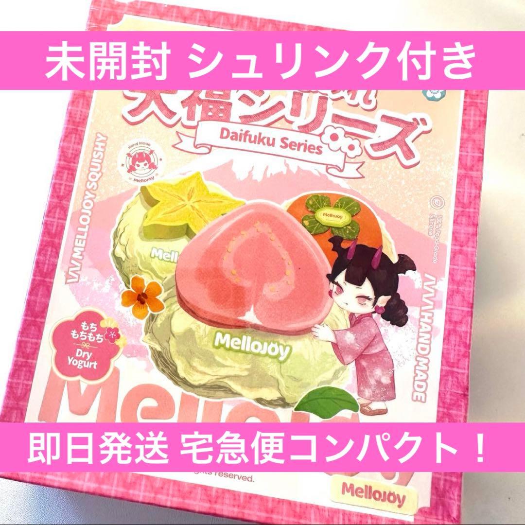 Mellojoy メロジョイ 大福シリーズ 未開封 シュリンク付き 3セット売
