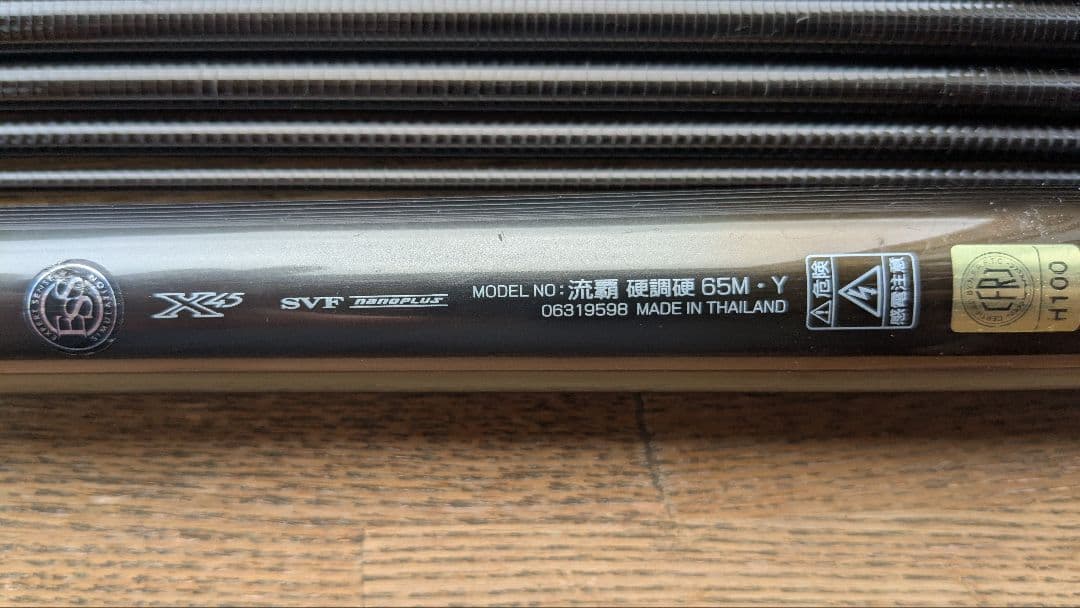 ヒ*ィ様 DAIWA　流覇　 硬調硬　65M　SMT付属
