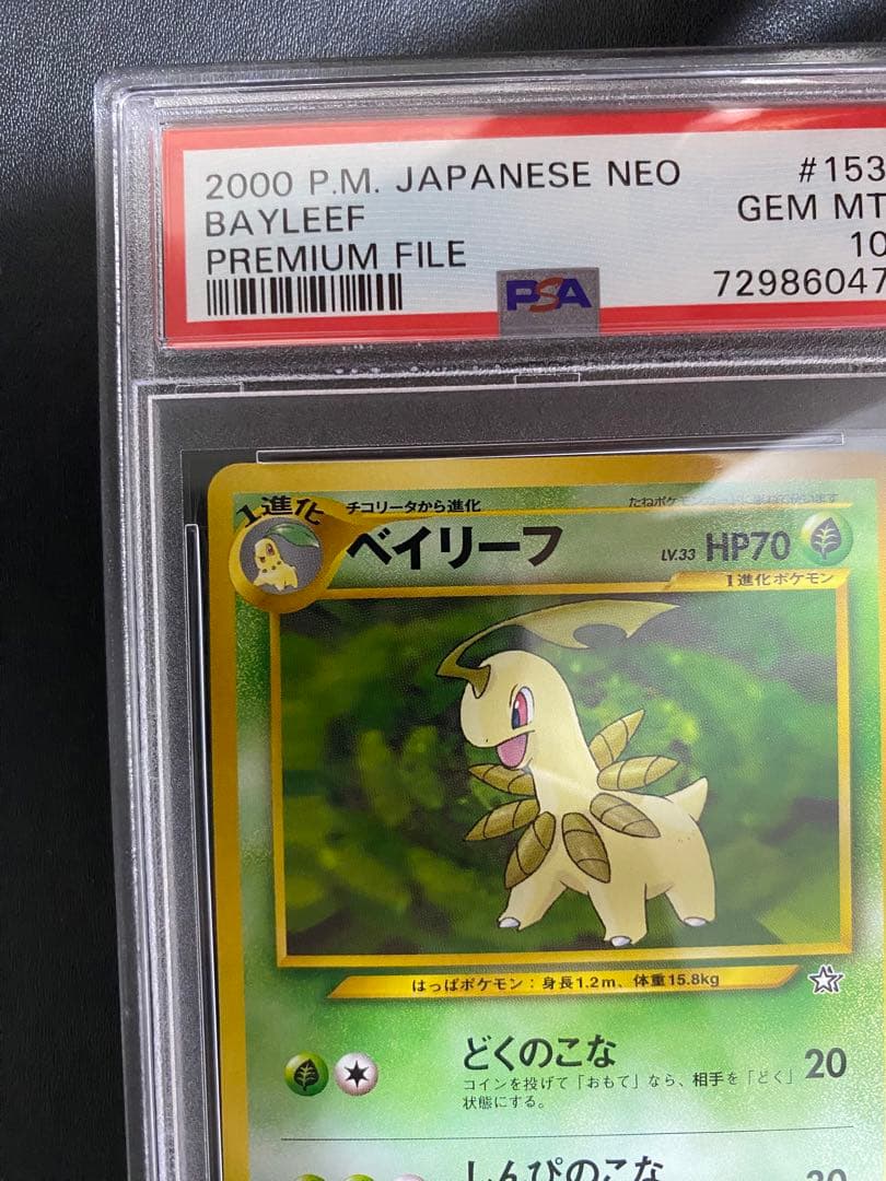 ベイリーフ 旧裏 PSA10 ポケモンカード