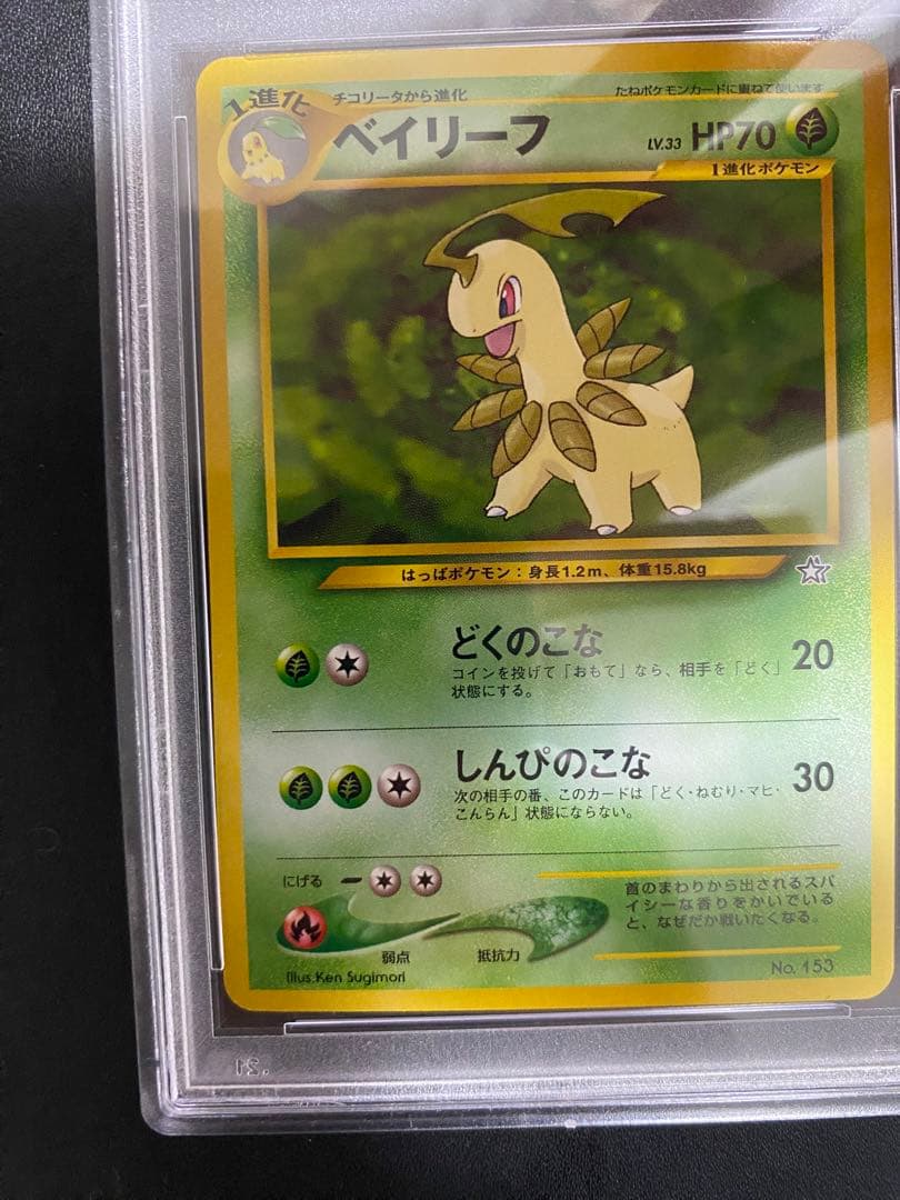 ベイリーフ 旧裏 PSA10 ポケモンカード