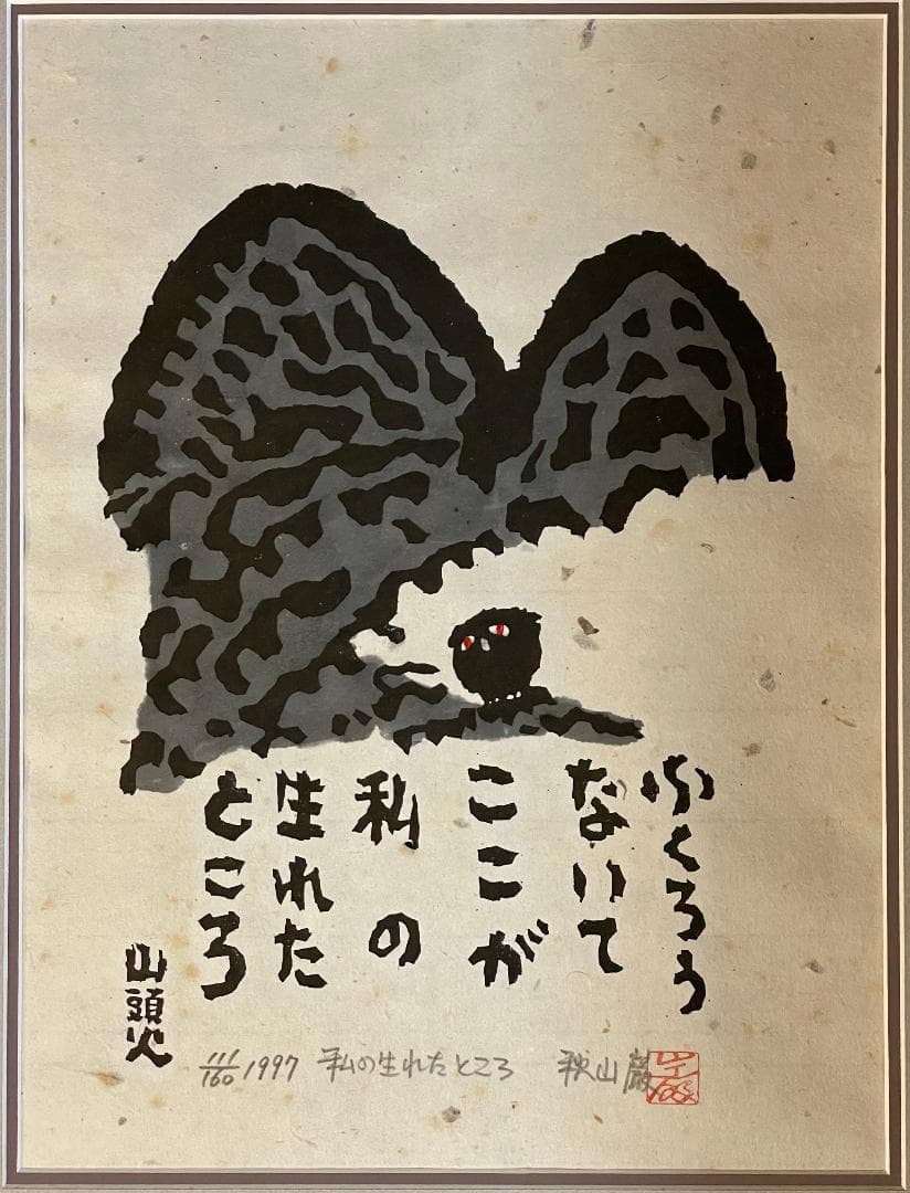 「真作」秋山巌 「私の生れたところ 」111/160　額装　サイン入り