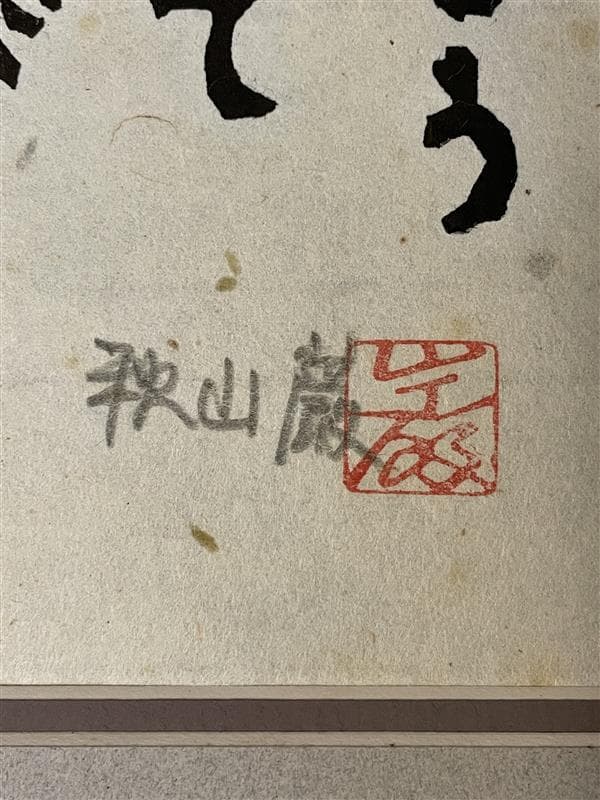 「真作」秋山巌 「私の生れたところ 」111/160　額装　サイン入り