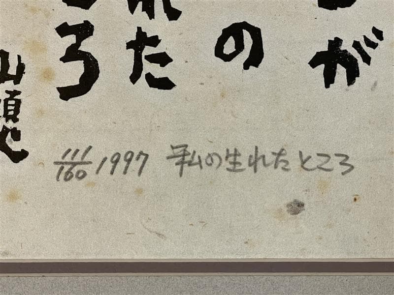 「真作」秋山巌 「私の生れたところ 」111/160　額装　サイン入り