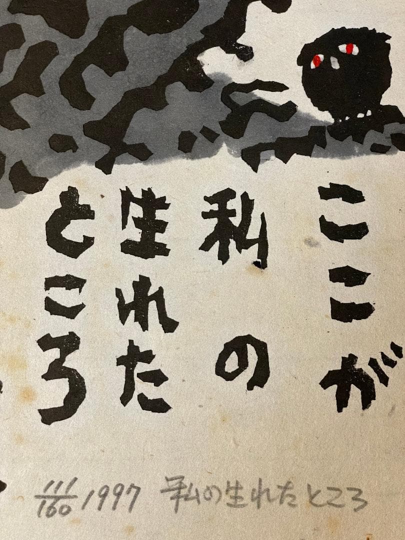 「真作」秋山巌 「私の生れたところ 」111/160　額装　サイン入り