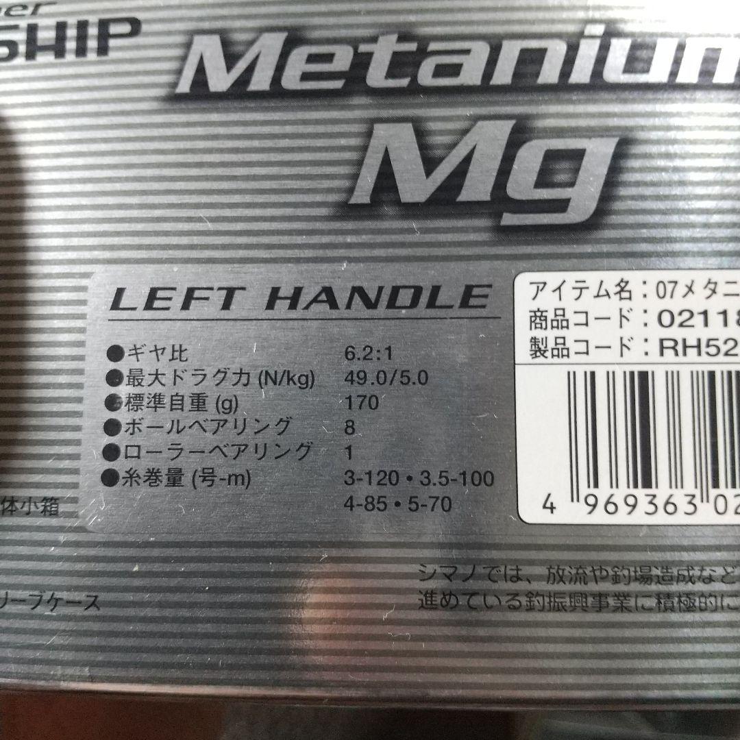 シマノ 07メタニウムMg 6.2 【カスタムパーツ多数】左ハンドル