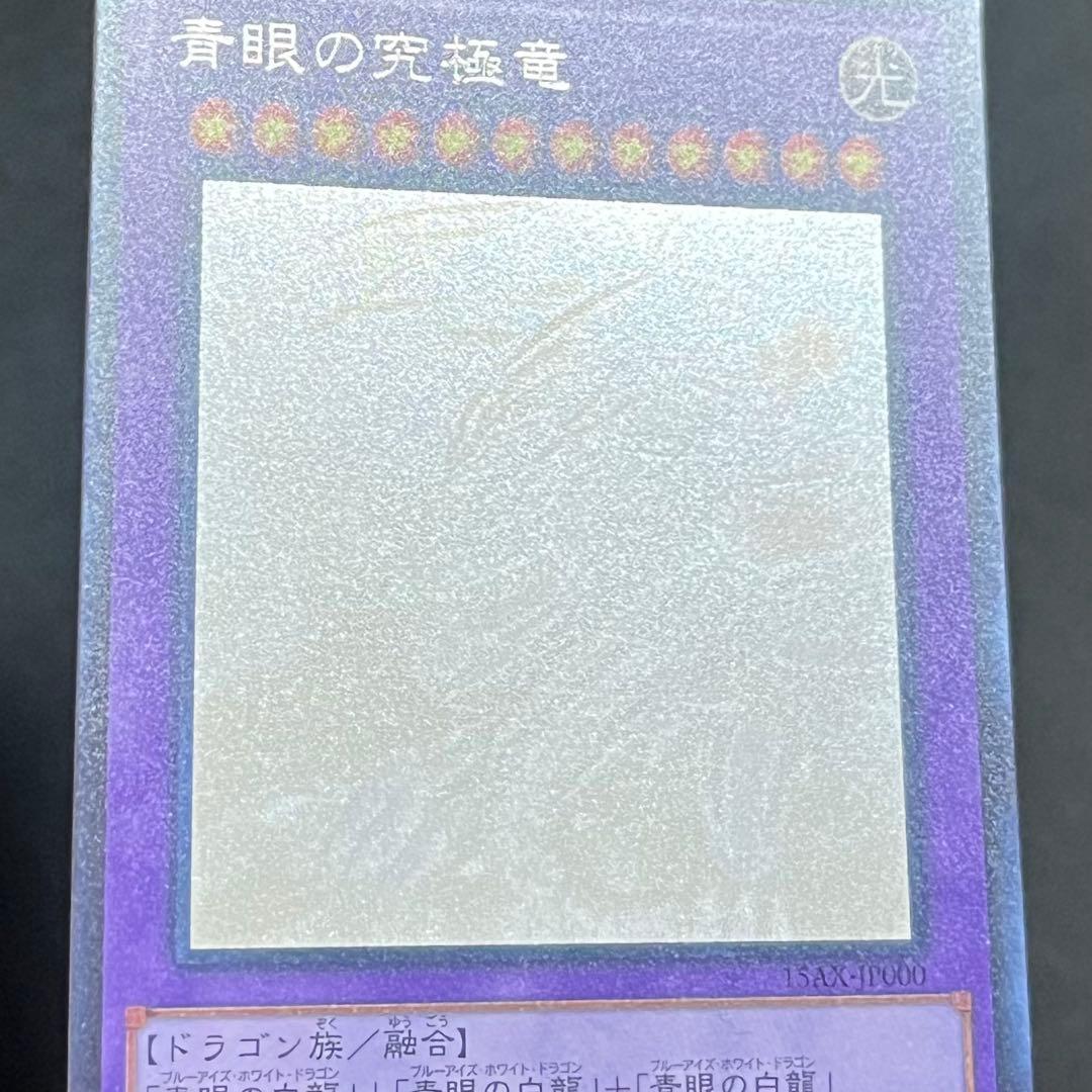 【美品-極美品】遊戯王カード 青眼の究極竜 ホロ