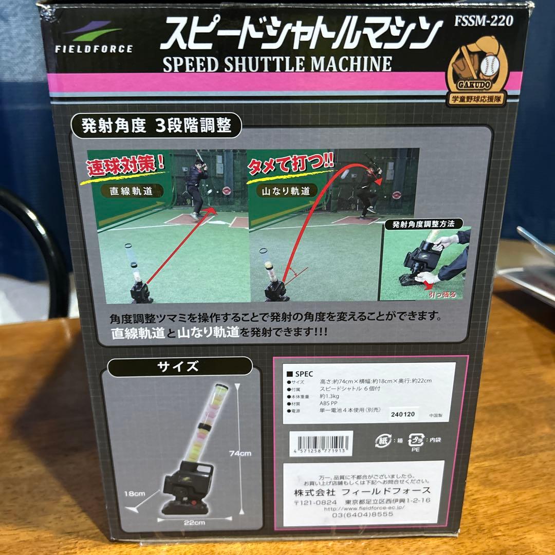 FIELD FORCE スピードシャトルマシン FSSM-220