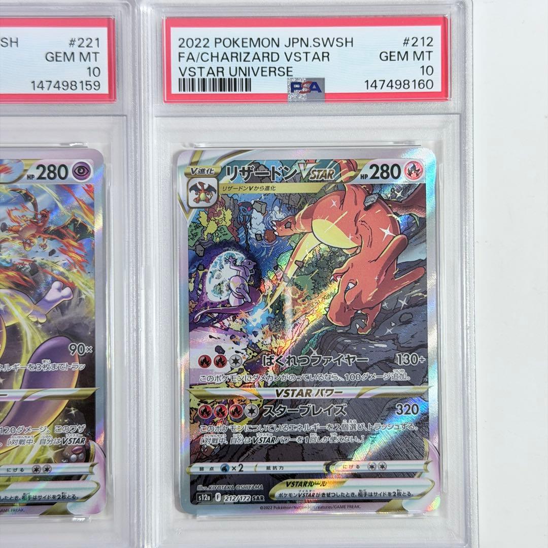 【PSA10】2連番 リザードンVSTAR & ミュウツー SAR