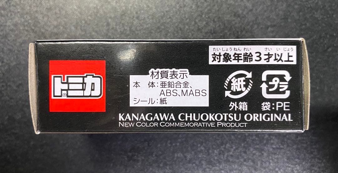 神奈川中央交通トミカ No.12 新色記念モデル 三菱ふそうエアロスター