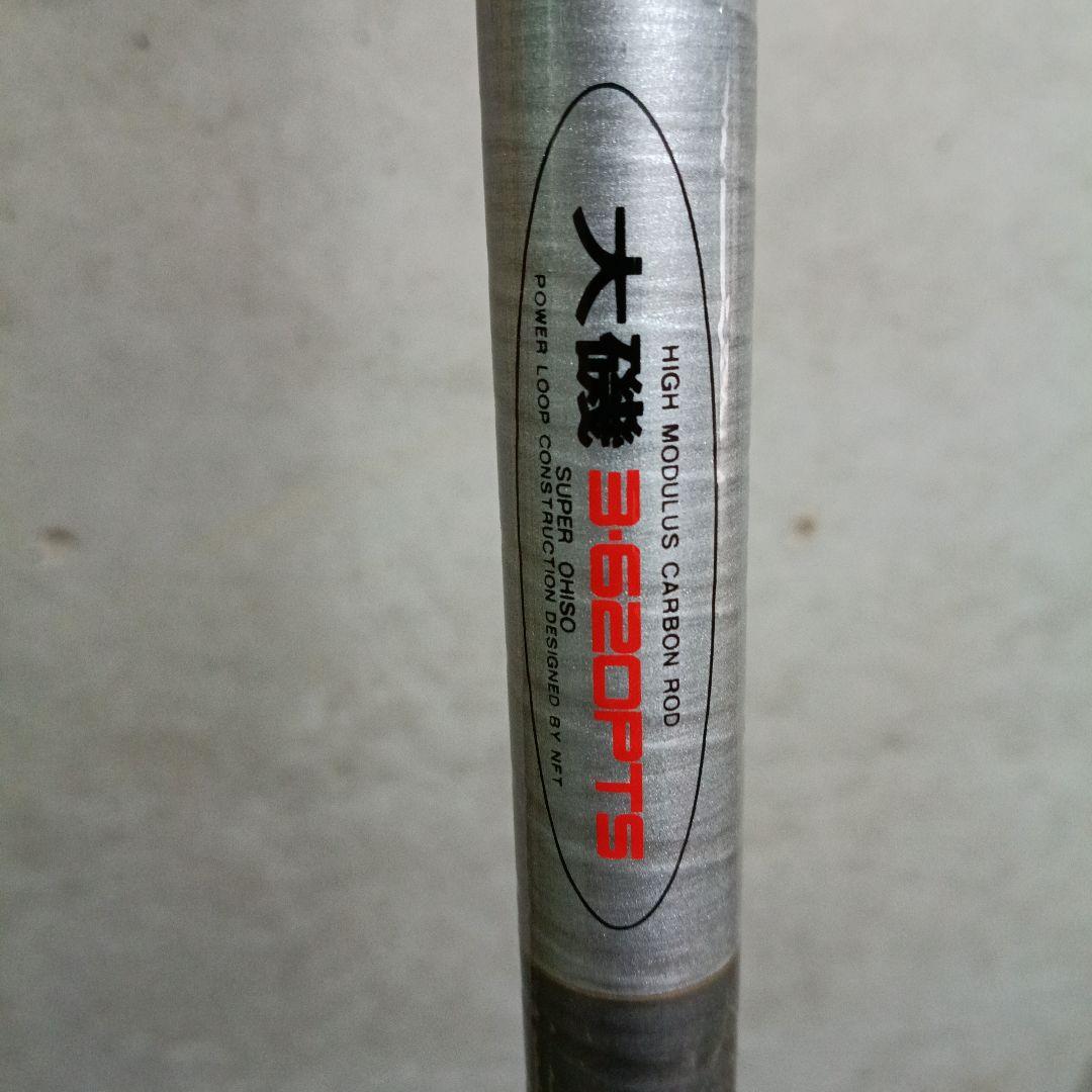 新品未使用品　NFT パワーループスーパー大磯 3号620PTS