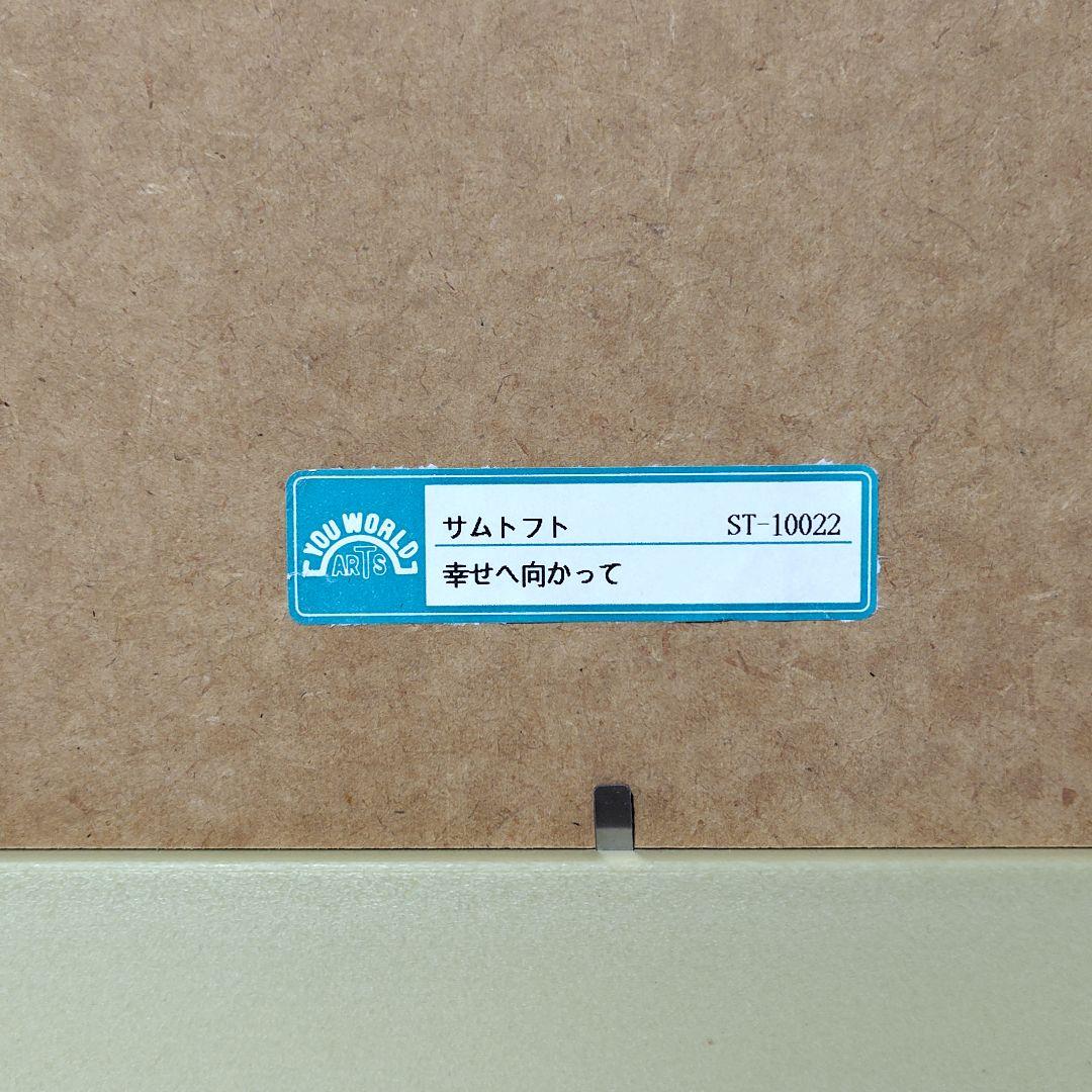 アートフレーム サムトフト／幸せへ向かって 絵画 額縁 壁掛け