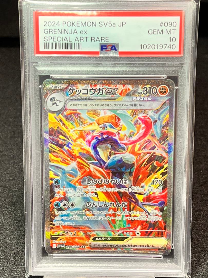 PSA10 ゲッコウガex SAR SV5a クリムゾンヘイズ 即日配送‼️