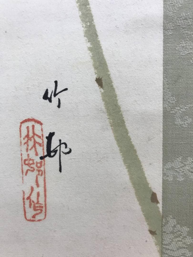 真作/竹邨/早春図/掛軸/名家伝来/AE-196