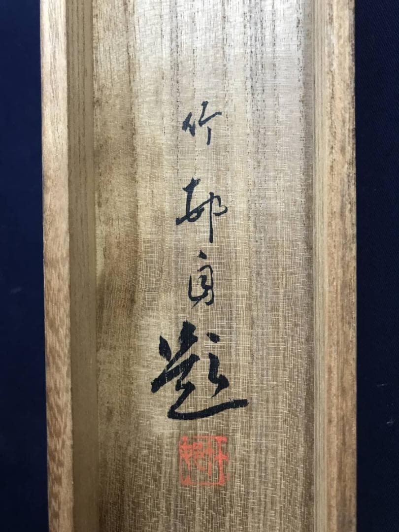 真作/竹邨/早春図/掛軸/名家伝来/AE-196
