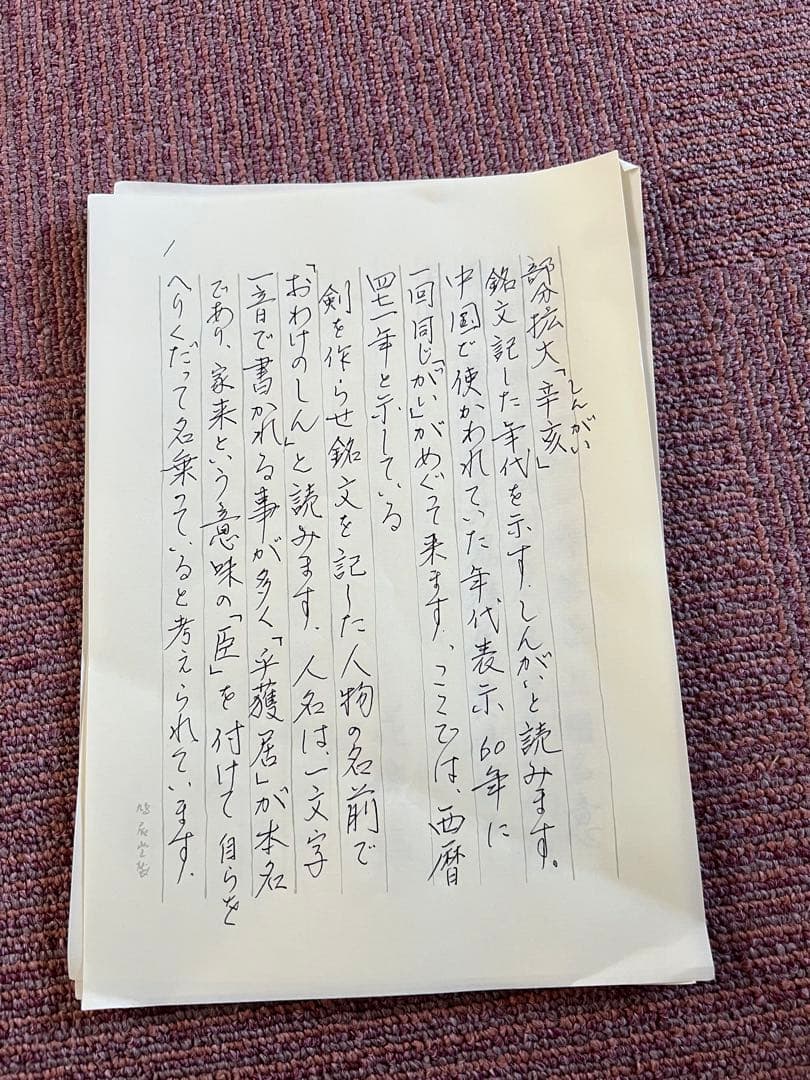 稲荷山古墳出土鉄剣　臨書