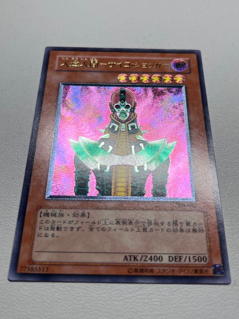 人造人間−サイコ・ショッカー レリーフ