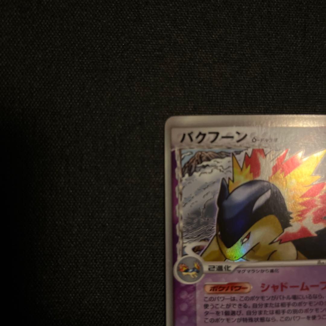 バクフーン デルタ種　ポケモンカード　1ED