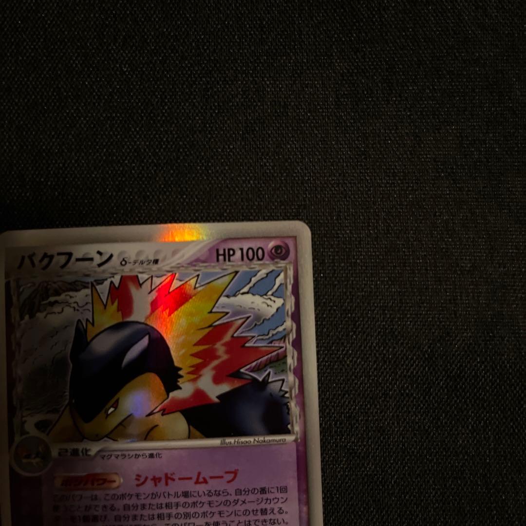 バクフーン デルタ種　ポケモンカード　1ED