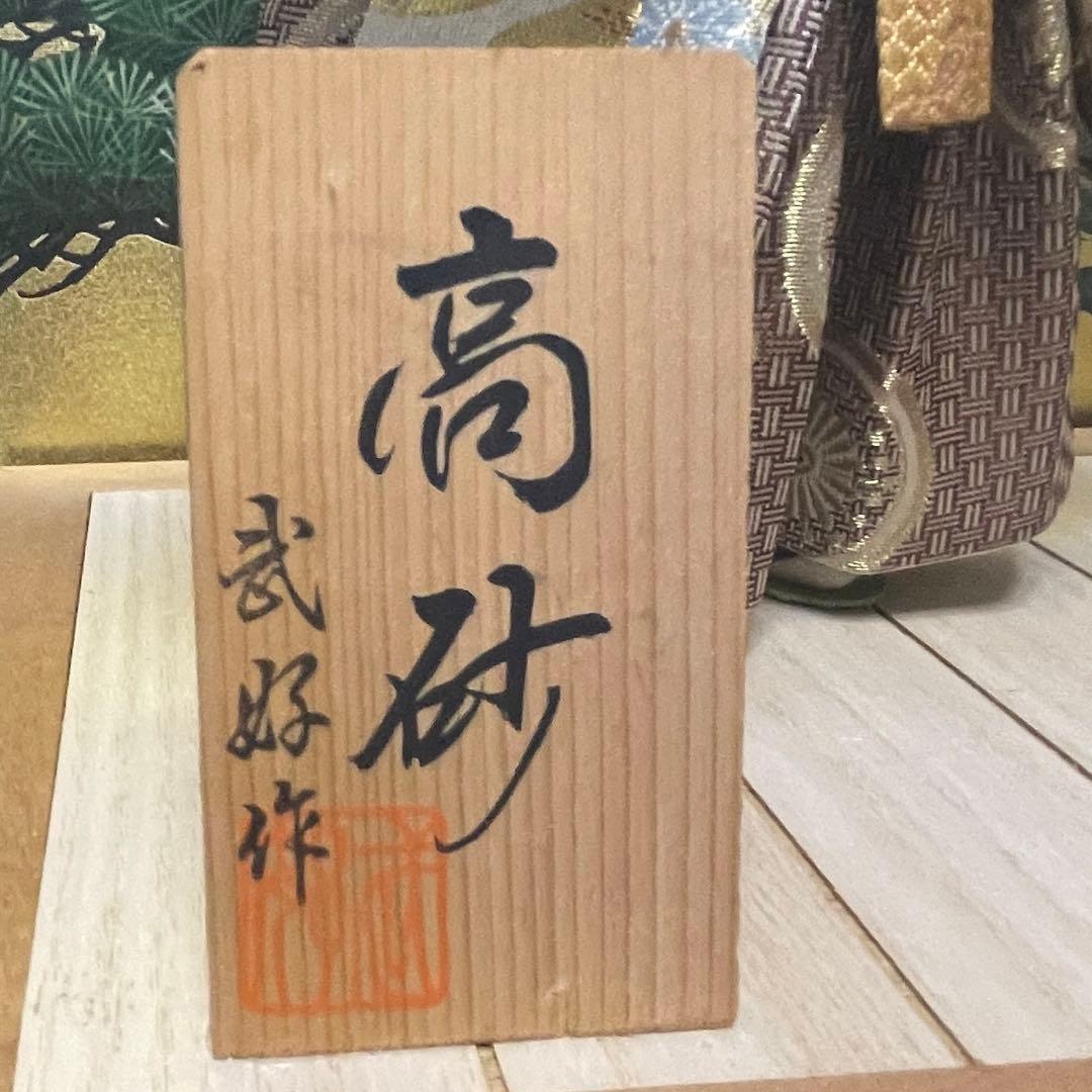 高砂人形　武好作