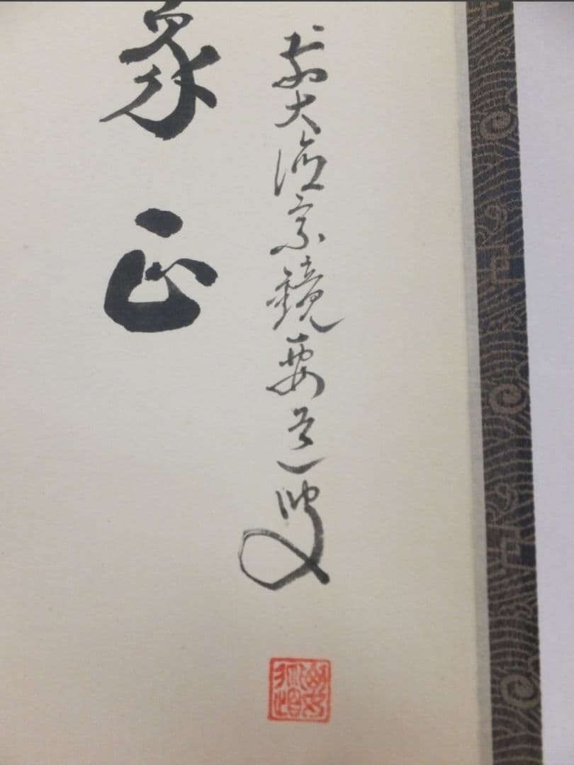 真筆保証 雪尾要道 直筆 天高群象正 臨済宗 大徳寺 (関精拙) 茶掛 茶道具