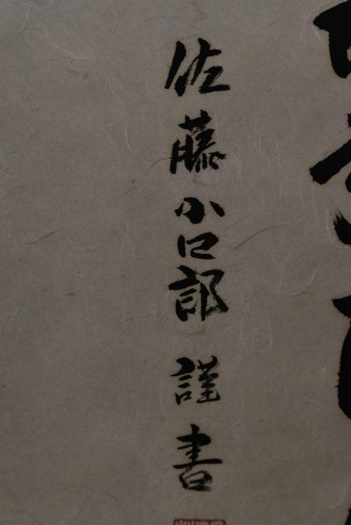 佐藤小四郎/佛心/南無阿弥陀佛/六字名号/掛軸/名家伝来/AA-98