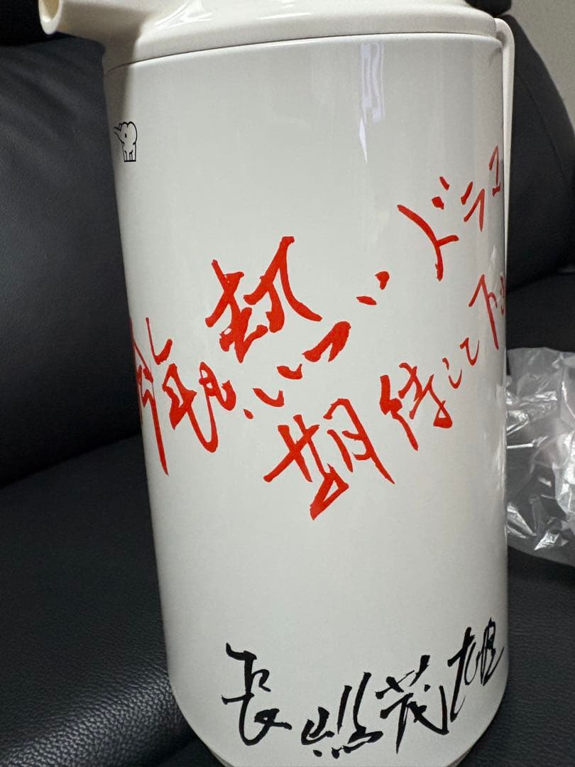 長嶋茂雄 ミスター象印魔法瓶