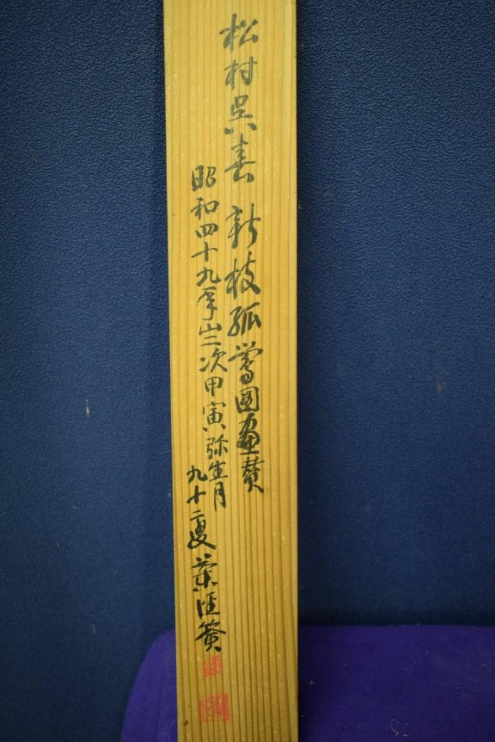 真作/呉春/鴬画賛/杉極箱付/布袋屋掛軸HH-838