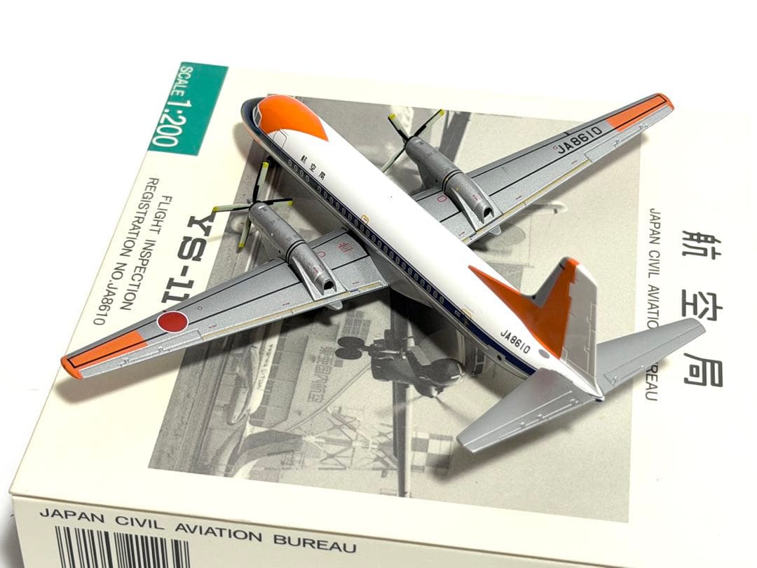 全日空商事 1/200 YS-11 航空局 JA8610