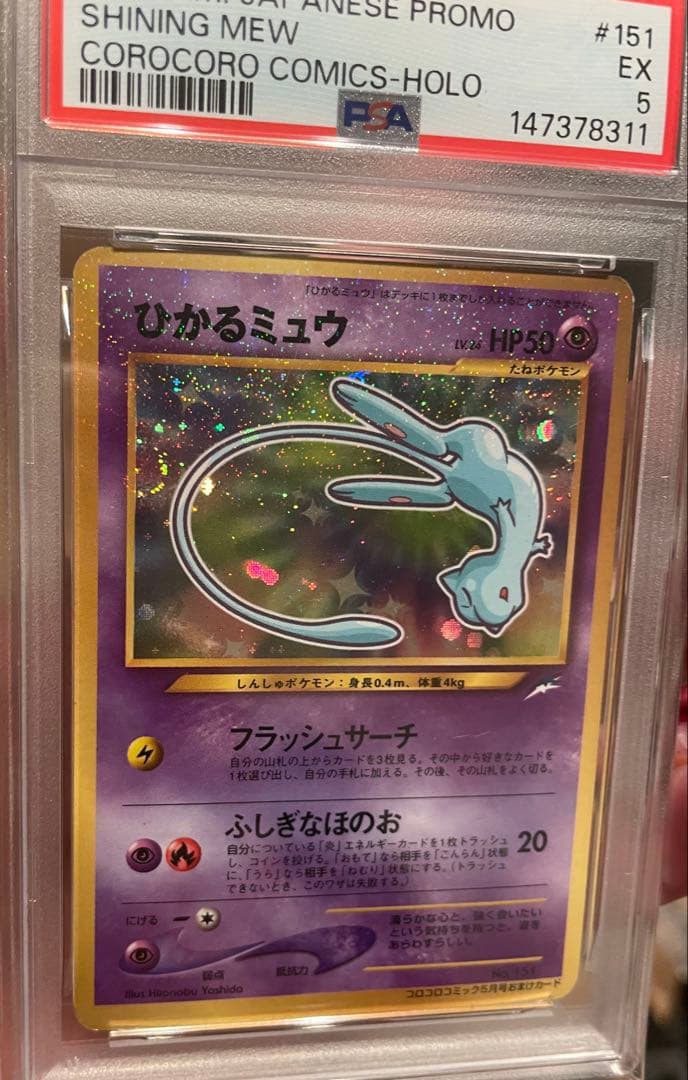 psa5 ひかるミュウ　渦巻き